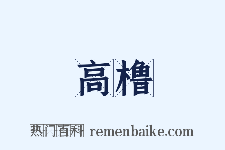 高橹是什么意思的图片